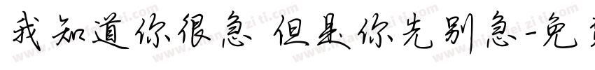 我知道你很急 但是你先别急字体转换
